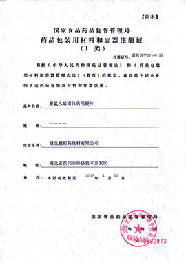 聚氯乙烯固体药用硬片注册证